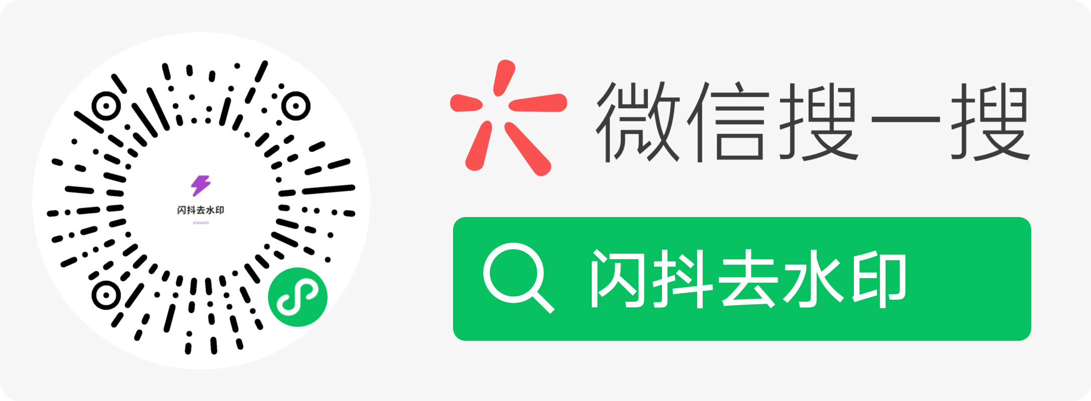 闪抖去水印小程序码